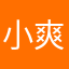 小爽儿