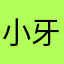 小牙天