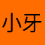 小牙子啊啊啊