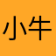 小牛二打羽毛球
