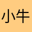 小牛加速器嘎嘎好
