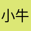 小牛哦哦哦哦哦