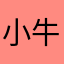 小牛喵
