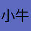 小牛奶的萝莉