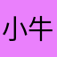 小牛少