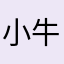 小牛我是你die
