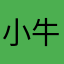 小牛是你爹