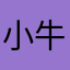 小牛滚啊滚
