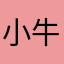 小牛班尼