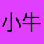 小牛蹦蹦