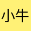 小牛667