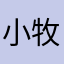 小牧似归