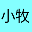 小牧原