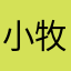 小牧哟