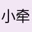 小牵引哦
