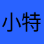 小特咯