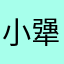 小犟吕