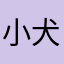 小犬のワン