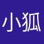 小狐万岁