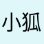 小狐丸！