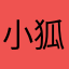 小狐仙么么哒