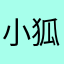 小狐妖哦QWQ