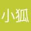 小狐狸呀