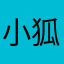 小狐狸嘻嘻