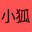 小狐狸在搬砖