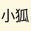 小狐狸给我站住