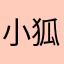 小狐狸青