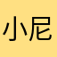 小狐狸 尼克