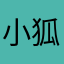 小狐稀里哗啦