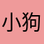 小狗不爱玩游戏