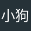 小狗乖乖12/@