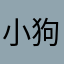 小狗亞班比
