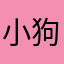 小狗仔、
