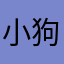 小狗先生嘻嘻嘻