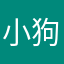 小狗小猪小马