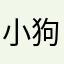 小狗战士