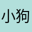 小狗是你不是我