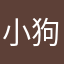 小狗杨