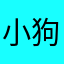 小狗热不热^