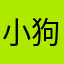 小狗爱打滚