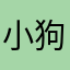 小狗粉絲