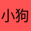 小狗蹦蹦跳跳￼