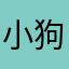 小狗點