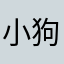 小狗.苏奈