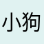 小狗78