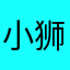 小狮子狮子